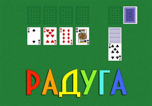 Пасьянс РАДУГА