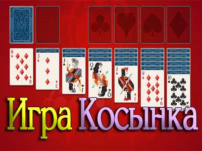 Игра Косынка онлайн